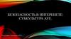 Безопасность в интеренете. Субкультура  АУЕ