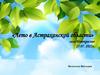 Лето в Астраханской области