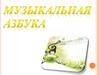 Музыкальная азбука