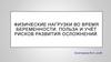 Физические нагрузки во время беременности. Польза и учёт рисков развития осложнений
