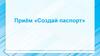 ТРИЗ технологии. Приём «Создай паспорт»