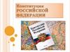 Конституция РФ