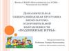 Дополнительная общеразвивающая программа физкультурно-оздоровительной направленности «Gодвижные игры»