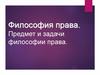 Философия права. Предмет и задачи философии права