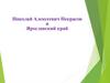 Николай Алексеевич Некрасов и Ярославский край