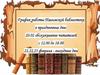 График работы Павловской библиотеки в праздничные дни