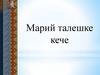 Марий талешке кече