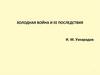 Холодная война и ее последствия