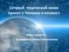Выходу человека в открытый космос посвящается