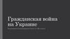 Гражданская война на Украине (1918-1919)