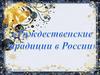 Рождественские традиции в России