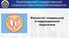 Волгоградский государственный социально-педагогический университет. Факультет социальной и коррекционной педагогики