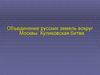 Объединение русских земель вокруг Москвы. Куликовская битва