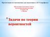 Задачи по теории вероятности. Для подготовке к ЕГЭ (профиль)