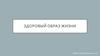 Здоровый образ жизни