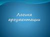 Логика аргументации