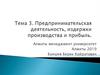 Предпринимательская деятельность, издержки производства и прибыль. Тема 3