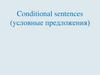 Conditional sentences (условные предложения)