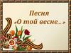 Песня «О той весне…»
