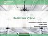 Валютные курсы