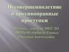 Несовершеннолетние и противоправные проступки