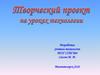 Поделки.  Творческий проект на уроках технологии