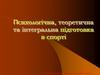 Психологічна, теоретична та інтегральна підготовка в спорті