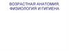 Возрастная анатомия, физиология и гигиена