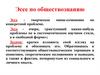 Алгоритм написания олимпиадного эссе по обществознанию