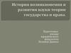 История возникновения и развития науки теории государства и права