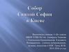 Собор Святой Софии в Киеве
