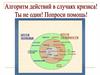 Алгоритм действий в случаях кризиса