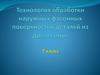 Технология обработки наружных фасонных поверхностей деталей  из древесины
