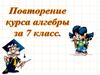 Повторение курса алгебры за 7 класс