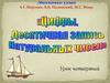 Цифры. Десятичная запись натуральных чисел  (5 класс)