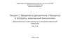 Введение в дисциплину «Процессы и аппараты химической технологии»