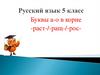 Буквы -а-, -о- в корнях -раст-, -ращ-, -рос-
