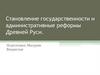 Становление государственности и административные реформы Древней Руси