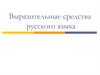 Выразительные средства русского языка