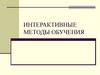 Интерактивные методы обучения