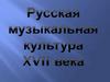 Русская музыкальная культура XVII в