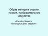 Образ матери в музыке, поэзии, изобразительном искусстве
