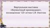 Виртуальная выставка «Неумолчный проповедник», посвященная 120-летию С.И. Ожегова