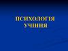 План психологічні особливості учіння