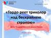 День Государственного флага России. Онлайн-обзор