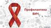 Профилактика ВИЧ-инфекци