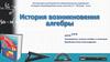 История возникновения алгебры