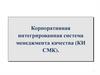 Корпоративная интегрированная система менеджмента качества (КИ СМК)