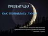 Как появилась Луна?