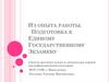 Из опыта работы. Подготовка к единому государственному экзамену